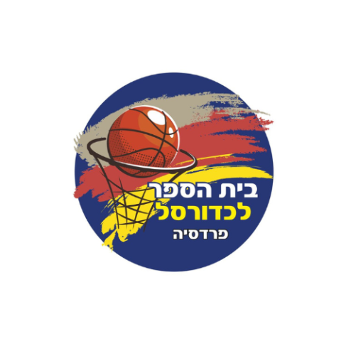בית ספר לכדורסל בנות