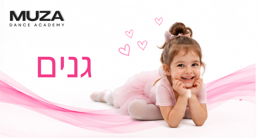 מוזה גנים