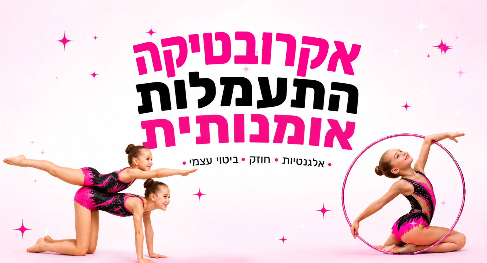 התעמלות אומנותית ואקרובטיקה